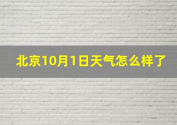 北京10月1日天气怎么样了