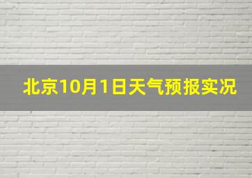 北京10月1日天气预报实况