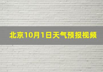 北京10月1日天气预报视频