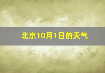 北京10月1日的天气