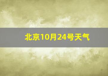 北京10月24号天气