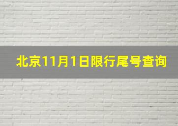 北京11月1日限行尾号查询