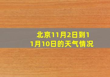 北京11月2日到11月10日的天气情况