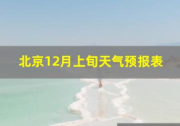 北京12月上旬天气预报表