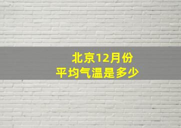 北京12月份平均气温是多少