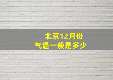 北京12月份气温一般是多少