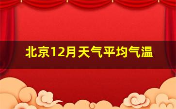 北京12月天气平均气温