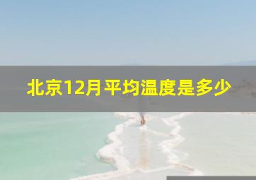 北京12月平均温度是多少