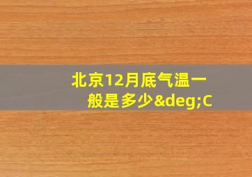 北京12月底气温一般是多少°C