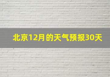 北京12月的天气预报30天