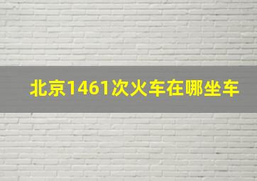 北京1461次火车在哪坐车