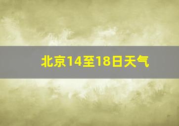 北京14至18日天气