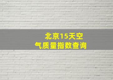 北京15天空气质量指数查询