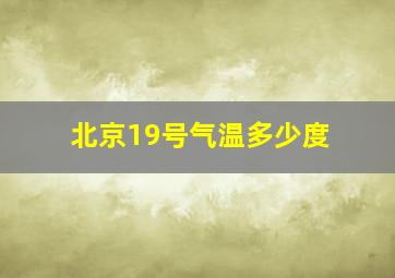 北京19号气温多少度