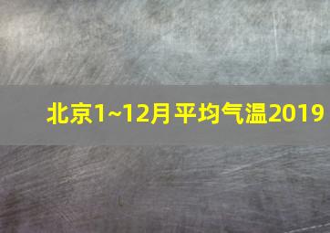 北京1~12月平均气温2019