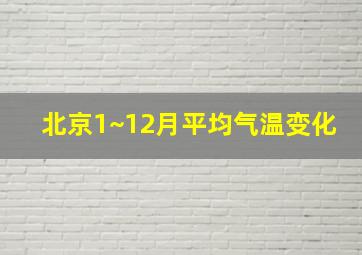 北京1~12月平均气温变化