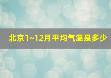 北京1~12月平均气温是多少