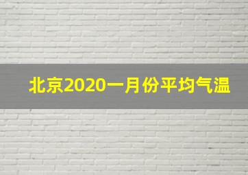 北京2020一月份平均气温