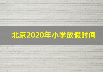 北京2020年小学放假时间