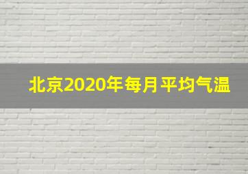 北京2020年每月平均气温