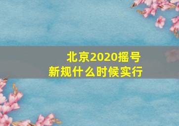 北京2020摇号新规什么时候实行