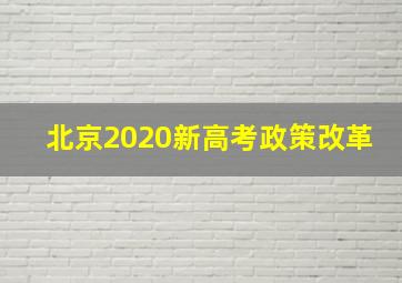 北京2020新高考政策改革