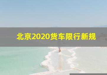 北京2020货车限行新规