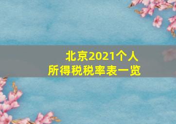 北京2021个人所得税税率表一览