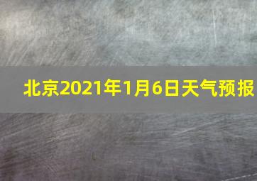 北京2021年1月6日天气预报