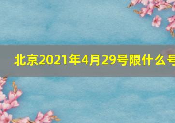 北京2021年4月29号限什么号