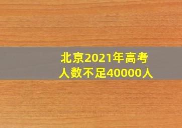 北京2021年高考人数不足40000人