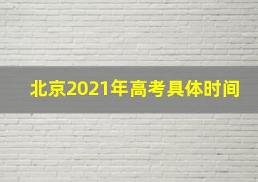 北京2021年高考具体时间