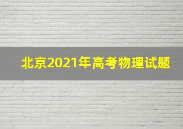 北京2021年高考物理试题