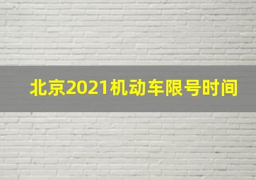 北京2021机动车限号时间