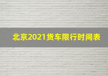 北京2021货车限行时间表