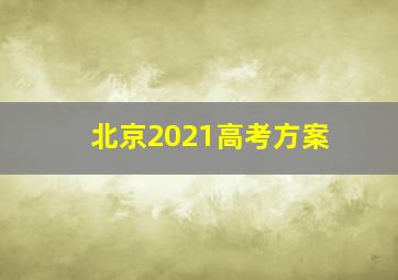 北京2021高考方案