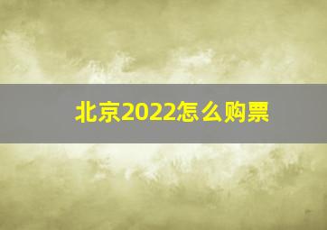 北京2022怎么购票