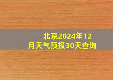 北京2024年12月天气预报30天查询