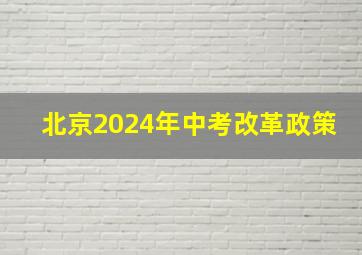 北京2024年中考改革政策