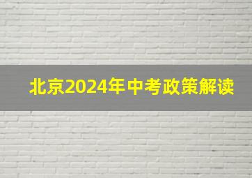 北京2024年中考政策解读