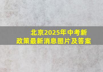 北京2025年中考新政策最新消息图片及答案