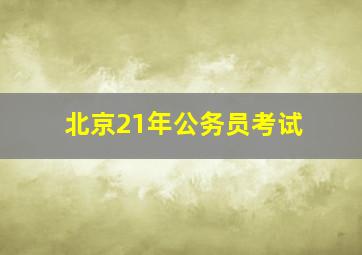 北京21年公务员考试