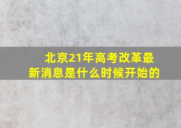 北京21年高考改革最新消息是什么时候开始的