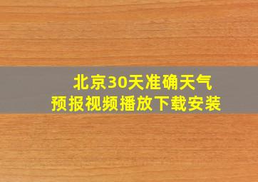 北京30天准确天气预报视频播放下载安装