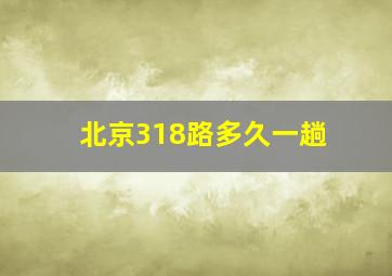 北京318路多久一趟