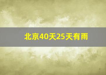 北京40天25天有雨