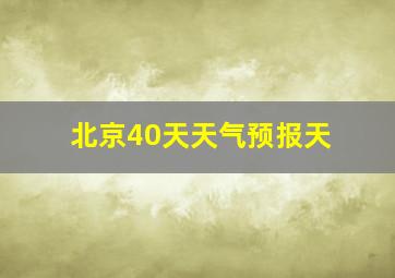 北京40天天气预报天