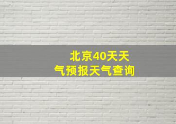 北京40天天气预报天气查询