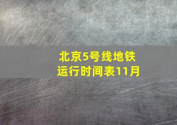 北京5号线地铁运行时间表11月