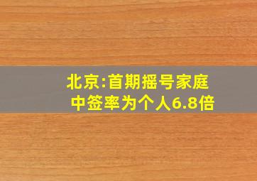 北京:首期摇号家庭中签率为个人6.8倍